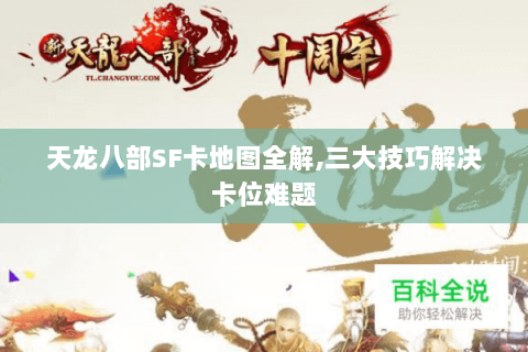 天龙八部SF卡地图全解,三大技巧解决卡位难题