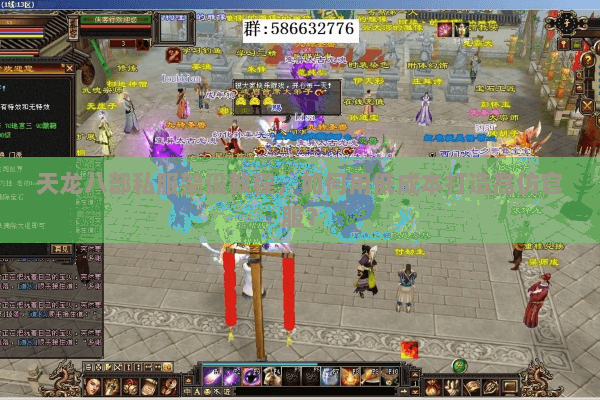 天龙八部私服架设教程,如何用低成本打造高仿官服? 天龙八部私服架设教程,如何用低成本打造高仿官服?