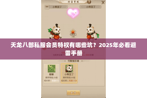 天龙八部私服会员特权有哪些坑?2025年必看避雷手册 天龙八部私服会员特权有哪些坑?2025年必看避雷手册