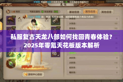 私服复古天龙八部如何找回青春体验？2025年零氪天花板版本解析