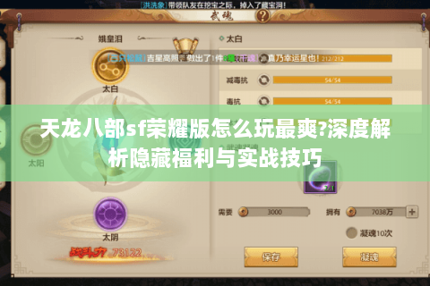 天龙八部sf荣耀版怎么玩最爽?深度解析隐藏福利与实战技巧