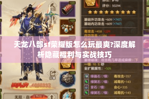 天龙八部sf荣耀版怎么玩最爽?深度解析隐藏福利与实战技巧