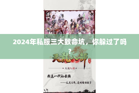 2024年私服三大致命坑,你躲过了吗? 2024年私服三大致命坑,你躲过了吗?