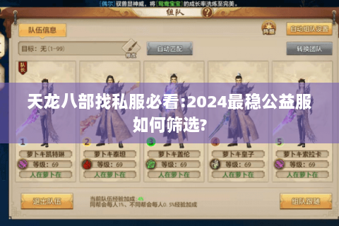 天龙八部找私服必看:2024最稳公益服如何筛选? 天龙八部找私服必看:2024最稳公益服如何筛选?
