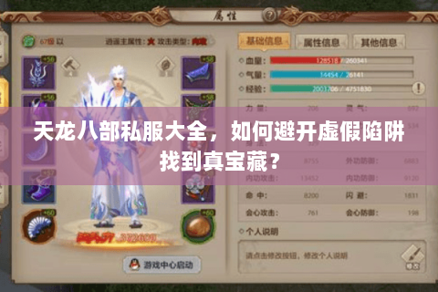 天龙八部私服大全,如何避开虚假陷阱找到真宝藏? 天龙八部私服大全,如何避开虚假陷阱找到真宝藏?