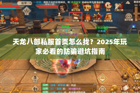 天龙八部私服首页怎么找？2025年玩家必看的防骗避坑指南