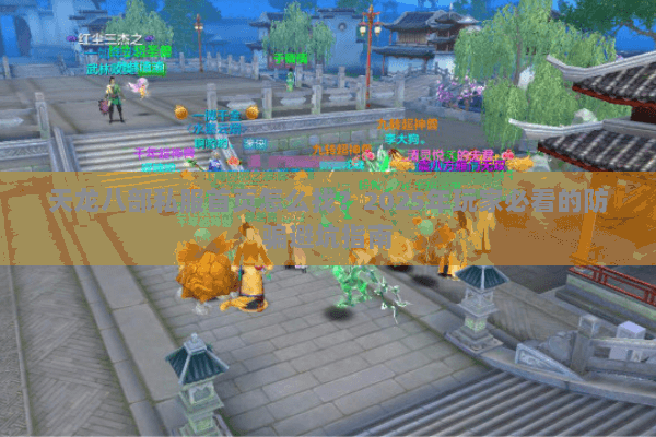 天龙八部私服首页怎么找？2025年玩家必看的防骗避坑指南