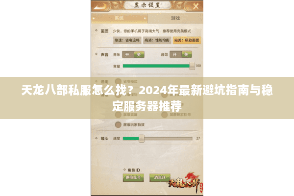 天龙八部私服怎么找?2024年最新避坑指南与稳定服务器推荐 天龙八部私服怎么找?2024年最新避坑指南与稳定服务器推荐