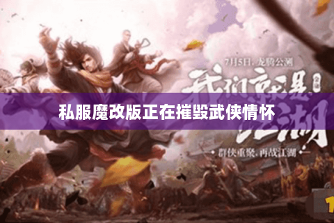 私服魔改版正在摧毁武侠情怀 私服魔改版正在摧毁武侠情怀