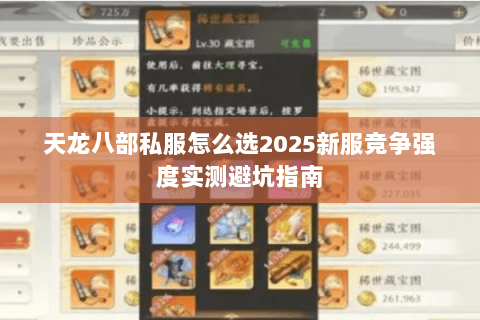 天龙八部私服怎么选2025新服竞争强度实测避坑指南 天龙八部私服怎么选2025新服竞争强度实测避坑指南