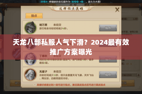 天龙八部私服人气下滑?2024最有效推广方案曝光 天龙八部私服人气下滑?2024最有效推广方案曝光