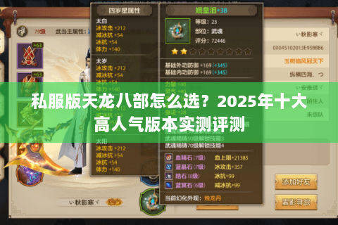 私服版天龙八部怎么选?2025年十大高人气版本实测评测 私服版天龙八部怎么选?2025年十大高人气版本实测评测