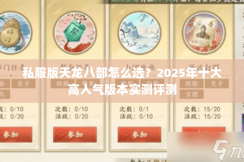 私服版天龙八部怎么选?2025年十大高人气版本实测评测 私服版天龙八部怎么选?2025年十大高人气版本实测评测
