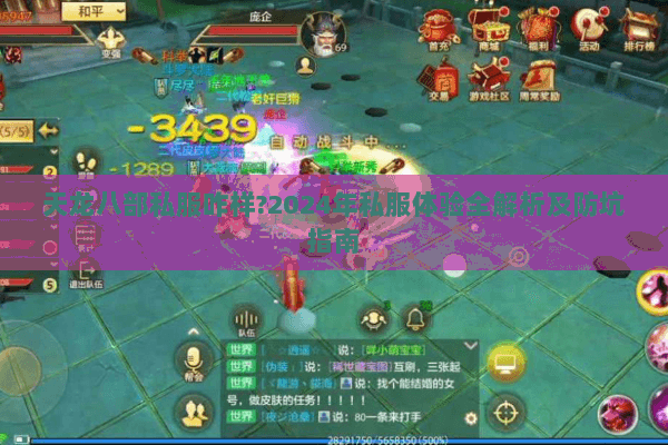 天龙八部私服咋样?2024年私服体验全解析及防坑指南 天龙八部私服咋样?2024年私服体验全解析及防坑指南