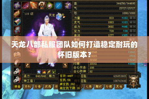 天龙八部私服团队如何打造稳定耐玩的怀旧版本? 天龙八部私服团队如何打造稳定耐玩的怀旧版本?