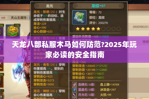 天龙八部私服木马如何防范?2025年玩家必读的安全指南 天龙八部私服木马如何防范?2025年玩家必读的安全指南