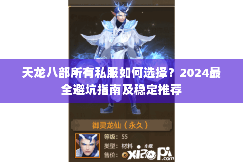 天龙八部所有私服如何选择？2024最全避坑指南及稳定推荐