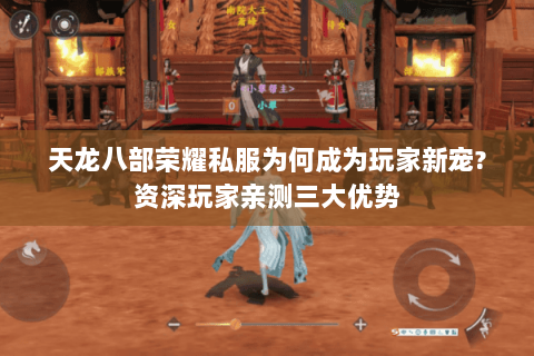 天龙八部荣耀私服为何成为玩家新宠?资深玩家亲测三大优势 天龙八部荣耀私服为何成为玩家新宠?资深玩家亲测三大优势