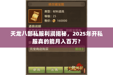 天龙八部私服利润揭秘,2025年开私服真的能月入百万? 天龙八部私服利润揭秘,2025年开私服真的能月入百万?