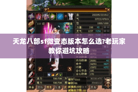 天龙八部sf微变态版本怎么选?老玩家教你避坑攻略