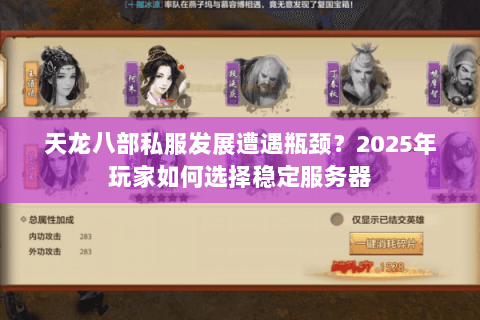 天龙八部私服发展遭遇瓶颈？2025年玩家如何选择稳定服务器