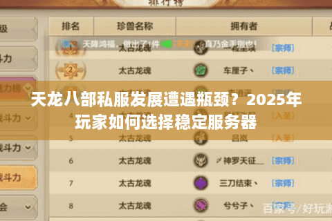 天龙八部私服发展遭遇瓶颈？2025年玩家如何选择稳定服务器