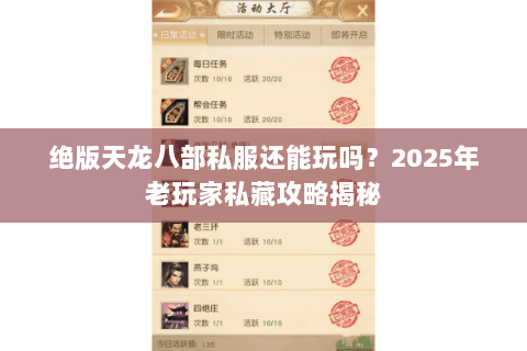 绝版天龙八部私服还能玩吗?2025年老玩家私藏攻略揭秘 绝版天龙八部私服还能玩吗?2025年老玩家私藏攻略揭秘