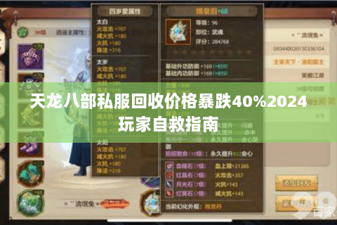 天龙八部私服回收价格暴跌40%2024玩家自救指南 天龙八部私服回收价格暴跌40%2024玩家自救指南