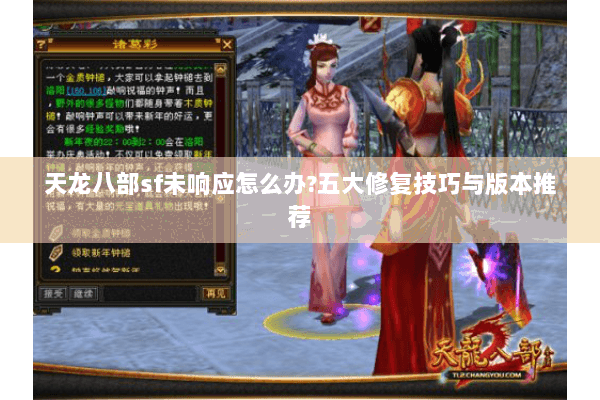 天龙八部sf未响应怎么办?五大修复技巧与版本推荐 天龙八部sf未响应怎么办?五大修复技巧与版本推荐