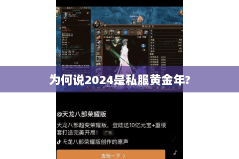 为何说2024是私服黄金年? 为何说2024是私服黄金年?