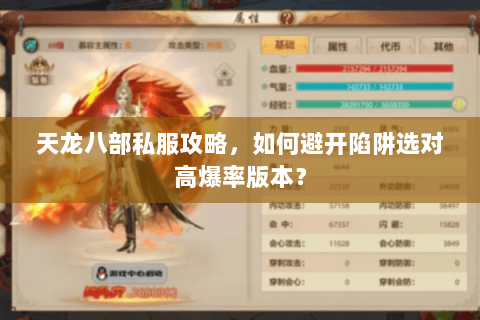 天龙八部私服攻略,如何避开陷阱选对高爆率版本? 天龙八部私服攻略,如何避开陷阱选对高爆率版本?
