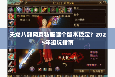 天龙八部网页私服哪个版本稳定?2025年避坑指南 天龙八部网页私服哪个版本稳定?2025年避坑指南
