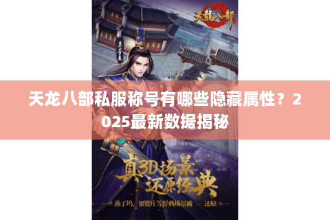 天龙八部私服称号有哪些隐藏属性?2025最新数据揭秘 天龙八部私服称号有哪些隐藏属性?2025最新数据揭秘