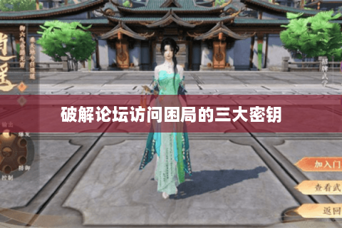 破解论坛访问困局的三大密钥 破解论坛访问困局的三大密钥