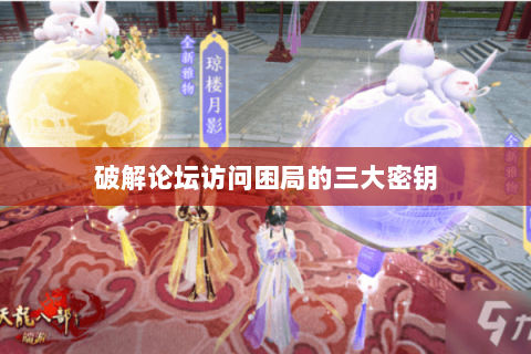 破解论坛访问困局的三大密钥 破解论坛访问困局的三大密钥