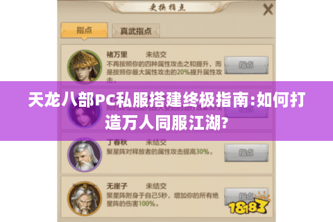 天龙八部PC私服搭建终极指南:如何打造万人同服江湖? 天龙八部PC私服搭建终极指南:如何打造万人同服江湖?