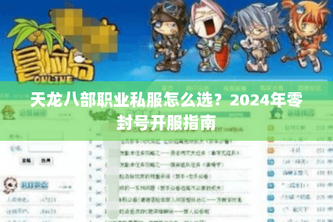 天龙八部职业私服怎么选?2024年零封号开服指南 天龙八部职业私服怎么选?2024年零封号开服指南