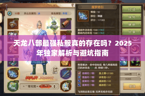 天龙八部最强私服真的存在吗?2025年独家解析与避坑指南 天龙八部最强私服真的存在吗?2025年独家解析与避坑指南