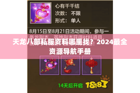 天龙八部私服资料哪里找?2024最全资源导航手册 天龙八部私服资料哪里找?2024最全资源导航手册