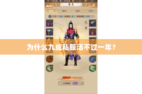 为什么九成私服活不过一年? 为什么九成私服活不过一年?