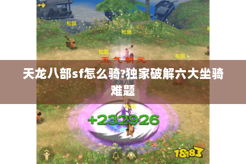 天龙八部sf怎么骑?独家破解六大坐骑难题