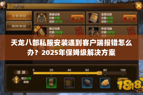 天龙八部私服安装遇到客户端报错怎么办?2025年保姆级解决方案 天龙八部私服安装遇到客户端报错怎么办?2025年保姆级解决方案