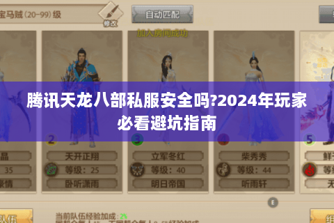 腾讯天龙八部私服安全吗?2024年玩家必看避坑指南 腾讯天龙八部私服安全吗?2024年玩家必看避坑指南