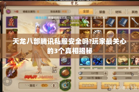 天龙八部腾讯私服安全吗?玩家最关心的3个真相揭秘 天龙八部腾讯私服安全吗?玩家最关心的3个真相揭秘