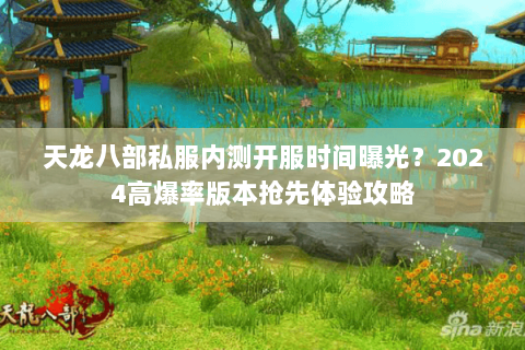 天龙八部私服内测开服时间曝光?2024高爆率版本抢先体验攻略 天龙八部私服内测开服时间曝光?2024高爆率版本抢先体验攻略