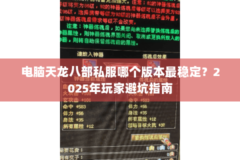 电脑天龙八部私服哪个版本最稳定?2025年玩家避坑指南 电脑天龙八部私服哪个版本最稳定?2025年玩家避坑指南