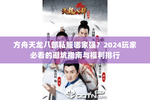 方舟天龙八部私服哪家强?2024玩家必看的避坑指南与福利排行 方舟天龙八部私服哪家强?2024玩家必看的避坑指南与福利排行