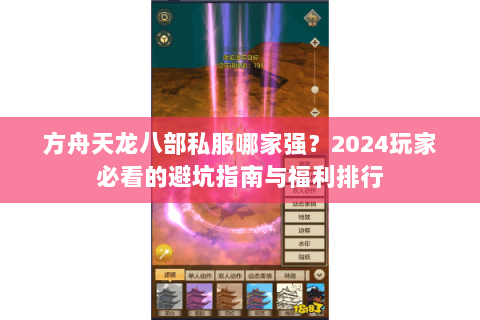 方舟天龙八部私服哪家强?2024玩家必看的避坑指南与福利排行 方舟天龙八部私服哪家强?2024玩家必看的避坑指南与福利排行