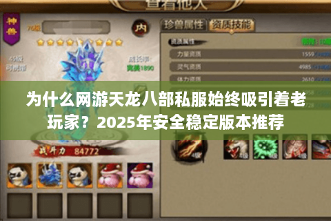 为什么网游天龙八部私服始终吸引着老玩家?2025年安全稳定版本推荐 为什么网游天龙八部私服始终吸引着老玩家?2025年安全稳定版本推荐