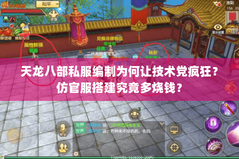 天龙八部私服编制为何让技术党疯狂?仿官服搭建究竟多烧钱? 天龙八部私服编制为何让技术党疯狂?仿官服搭建究竟多烧钱?